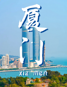 厦门